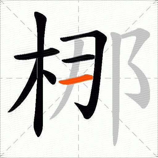梛