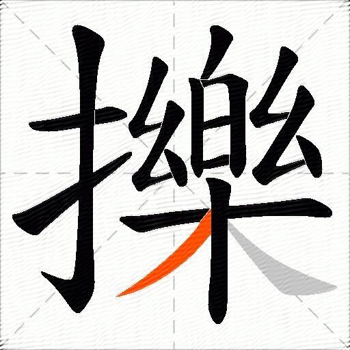 擽