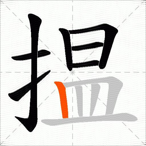揾