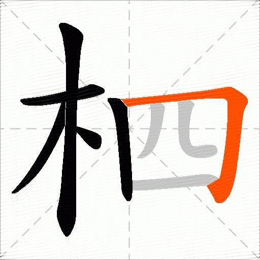 柶
