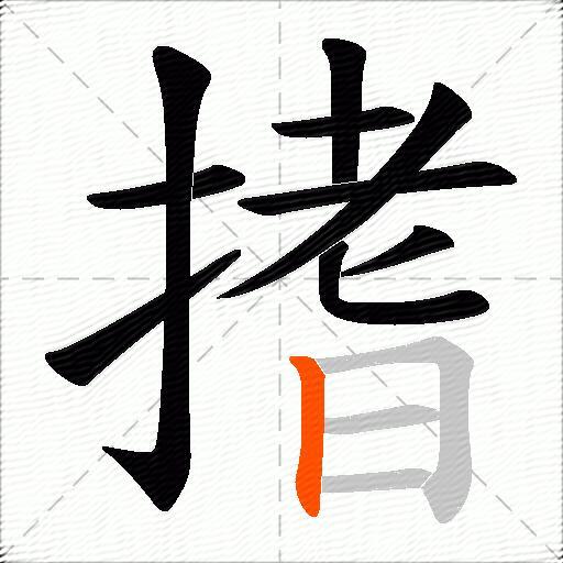 搘