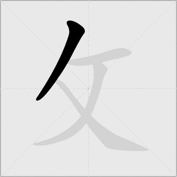 攵