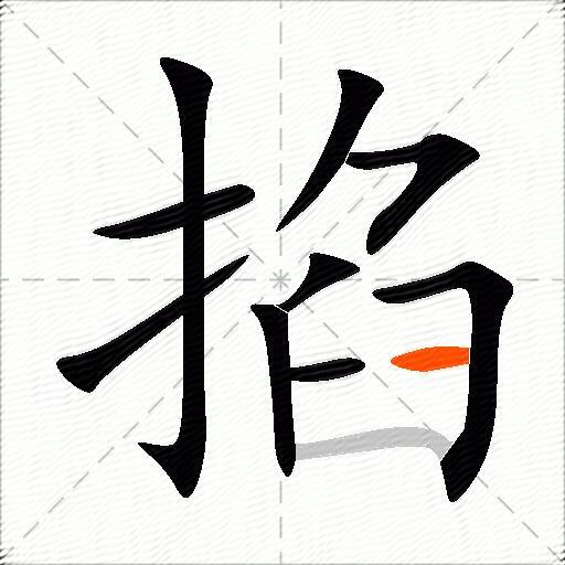 掐