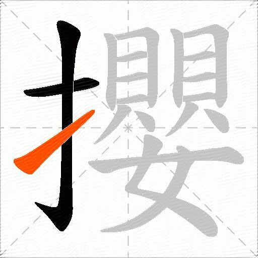 攖