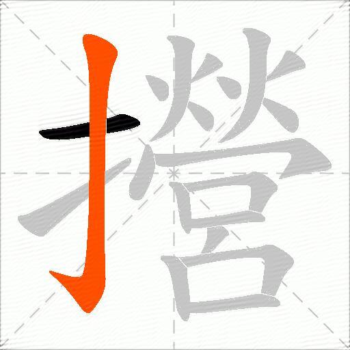 攚