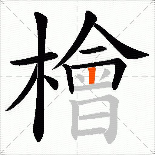 檜
