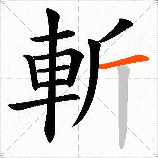 斬
