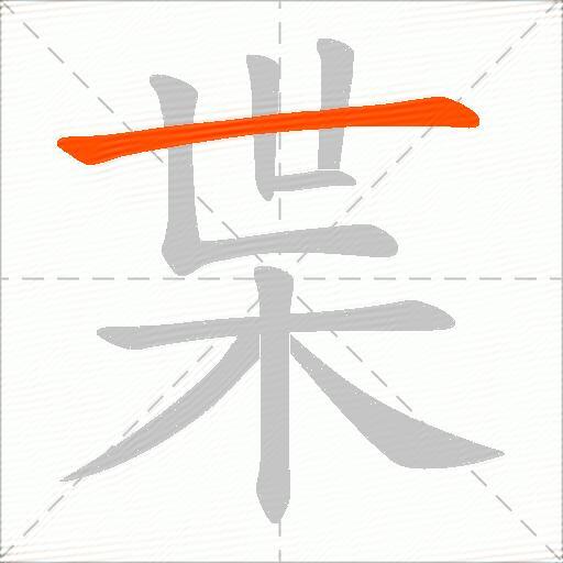 枼