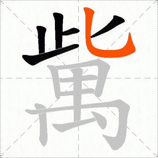 歶