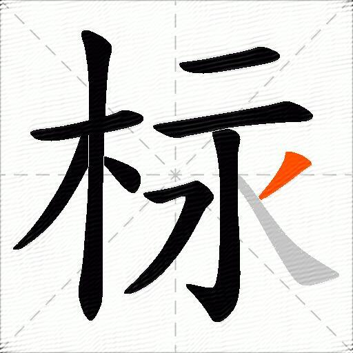 柡