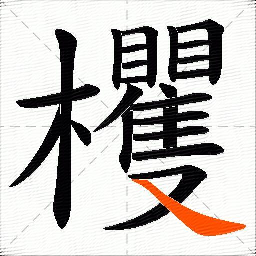 欔