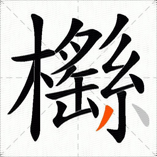 櫾