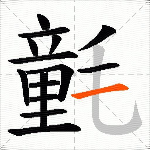氃