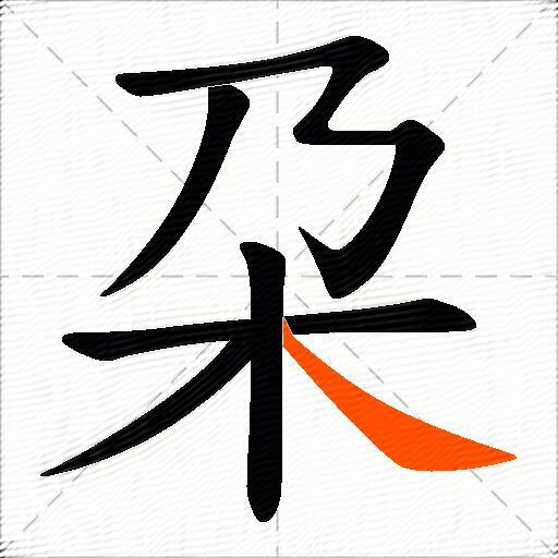 朶