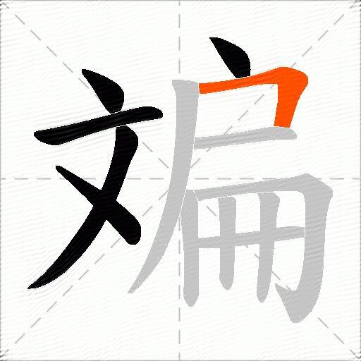 斒