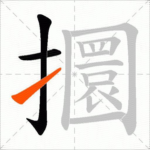 攌