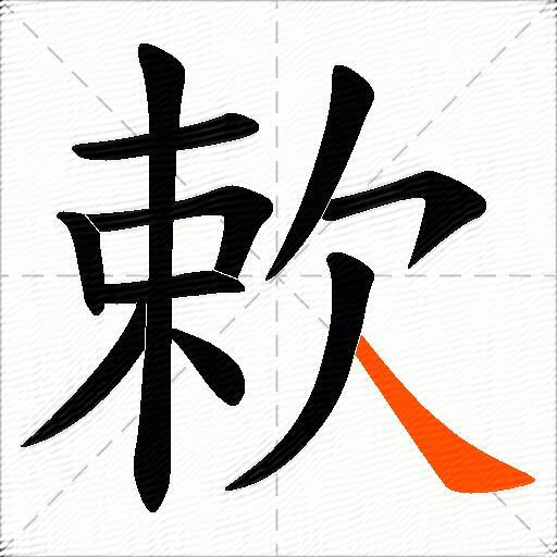 欶