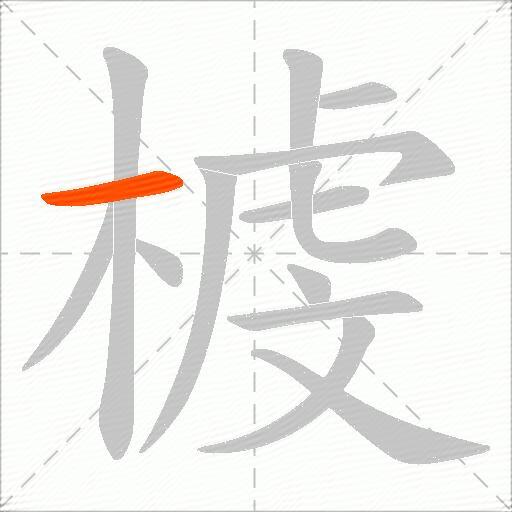 榩