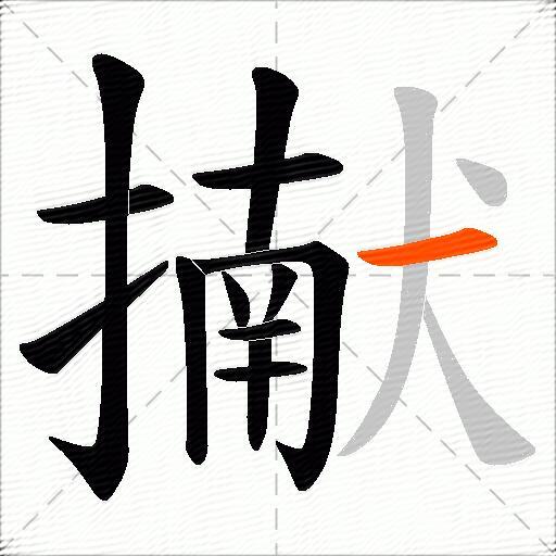 擜