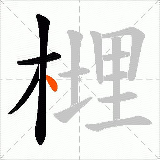 榸