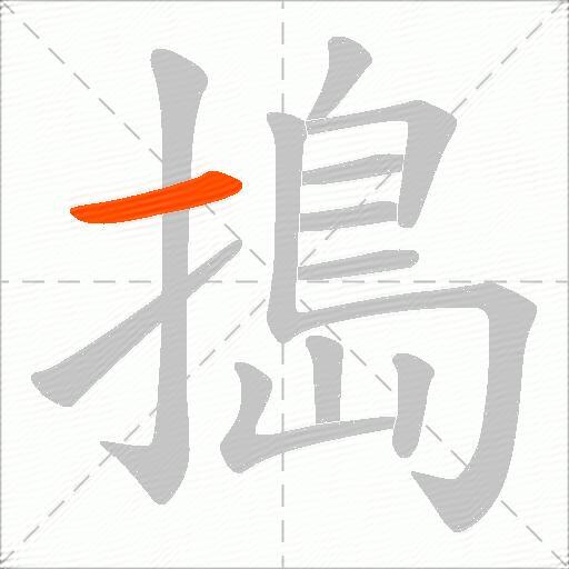 搗