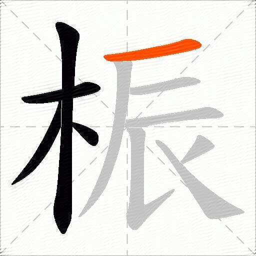 桭