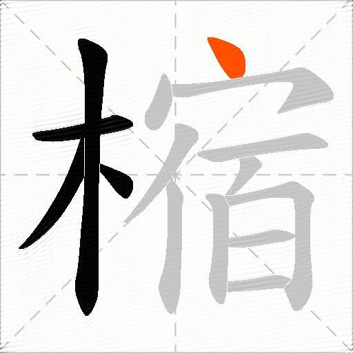 樎