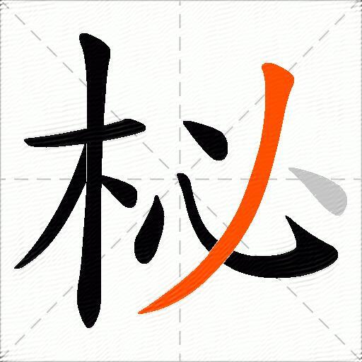 柲