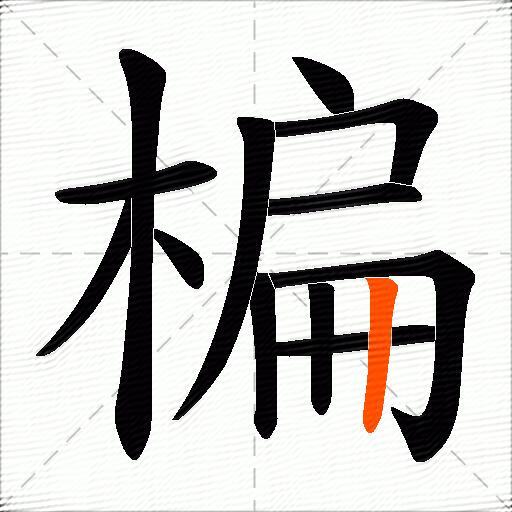 楄