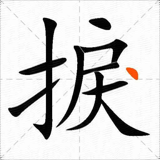 捩