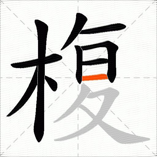 椱
