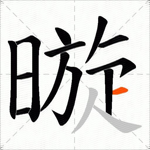 暶