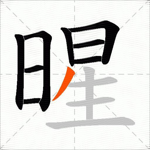 暒