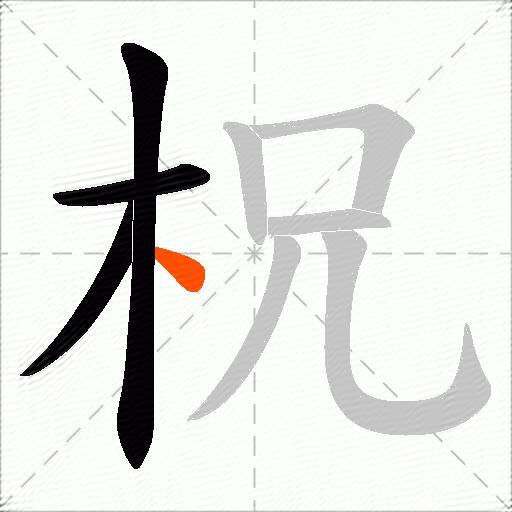 柷