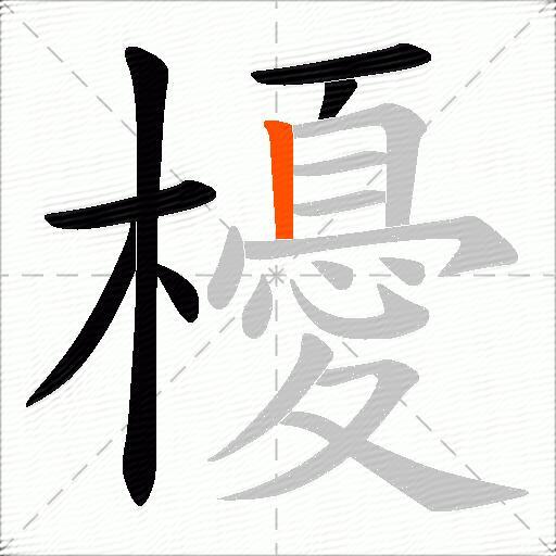 櫌