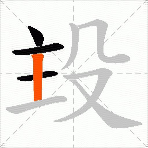 殶