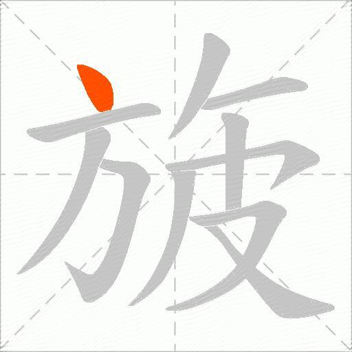 旇