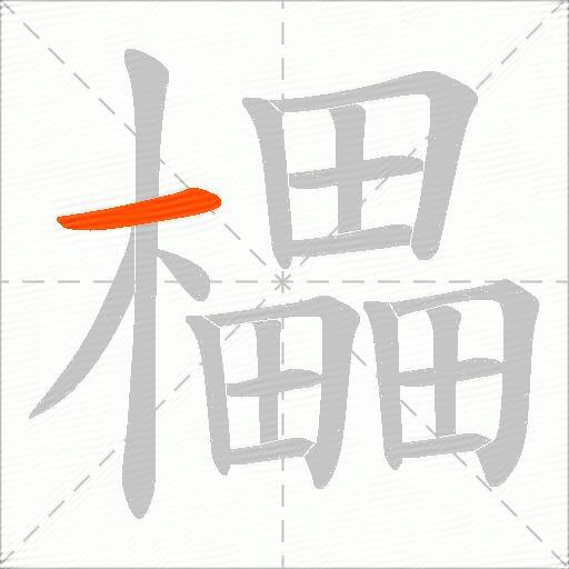 櫑