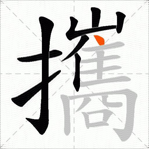 攜