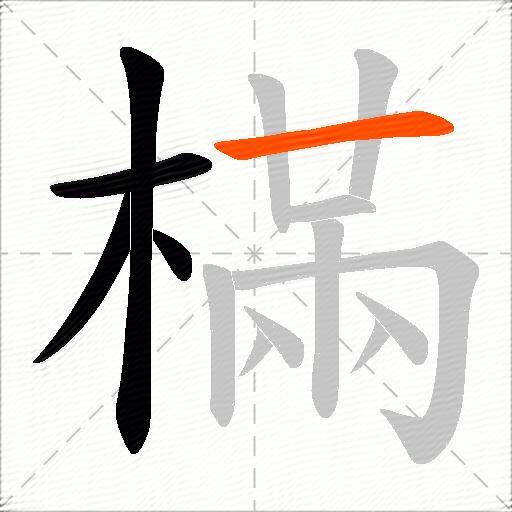 樠