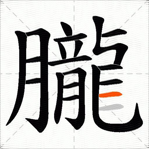 朧