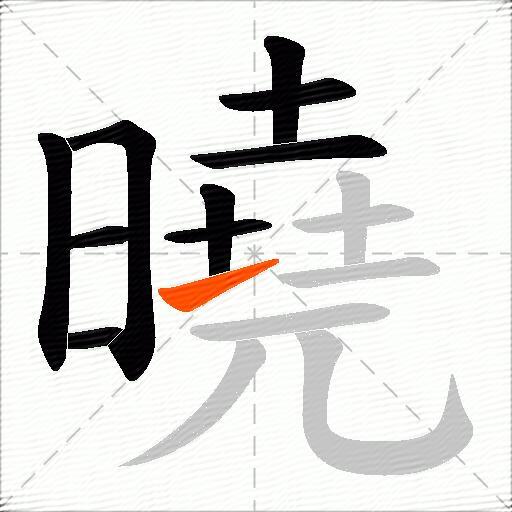 曉