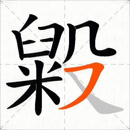 毇