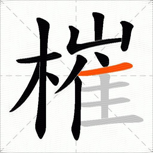 槯