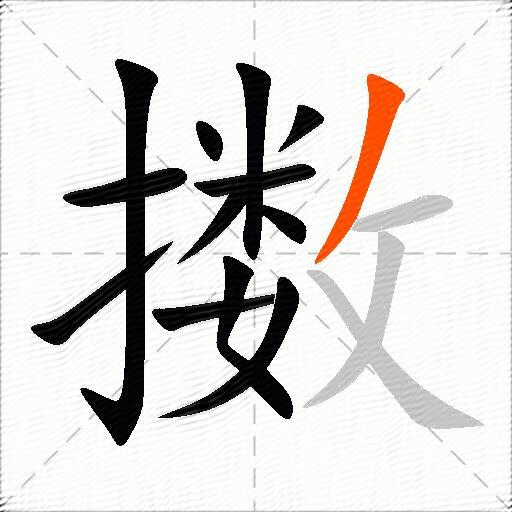 擞