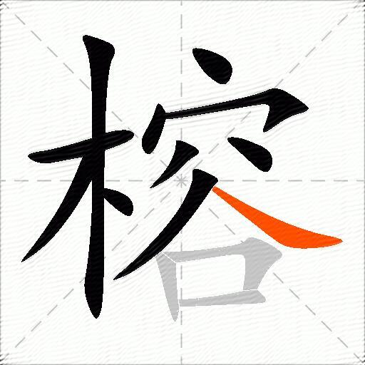 榕
