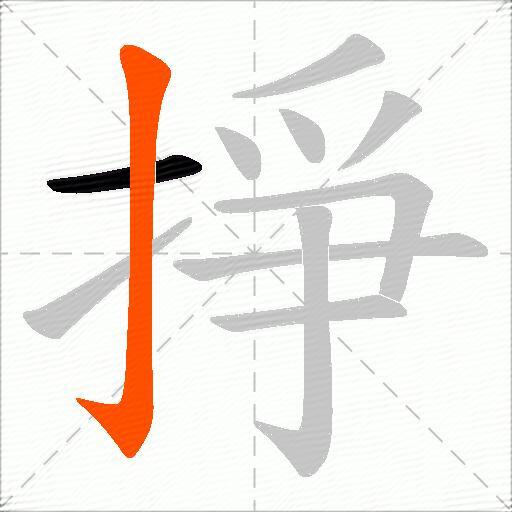 掙