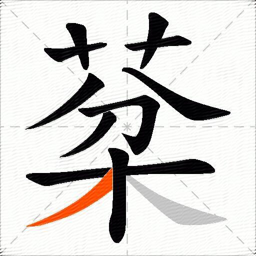 棻