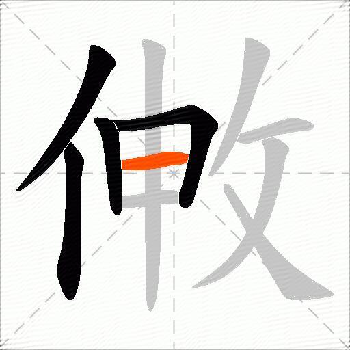 敒