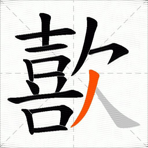 歖